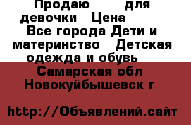 Продаю Crocs для девочки › Цена ­ 600 - Все города Дети и материнство » Детская одежда и обувь   . Самарская обл.,Новокуйбышевск г.